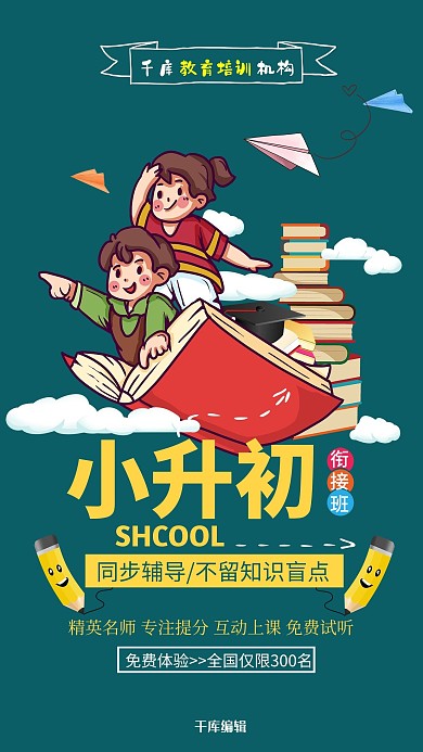 小升初衔接班教育培训暑期衔接班冷色系简约海报