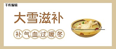 大雪养生白色大字公众号首图
