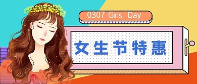 37女生节特惠孟菲斯大字公众号首图