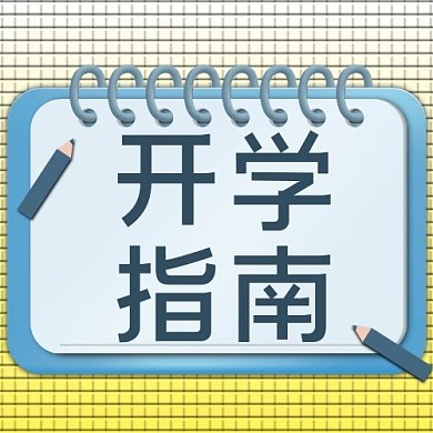 千库编辑原创开学通知开学指南蓝色3D立体公众号次图