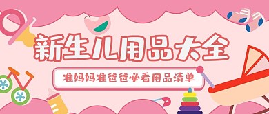 育儿新生儿用品大全粉色插画卡通公众号首图