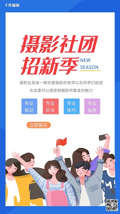 社团纳新摄影蓝色创意海报
