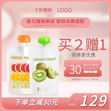 婴儿辅食婴儿果泥粉色简约主图直通车