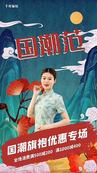 旗袍优惠宣传国潮风景绿色国潮风海报