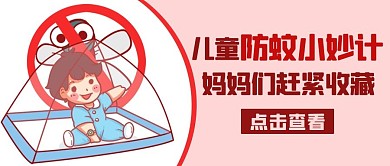 儿童防蚊小妙计妈妈们赶紧收藏粉色卡通公众号首图