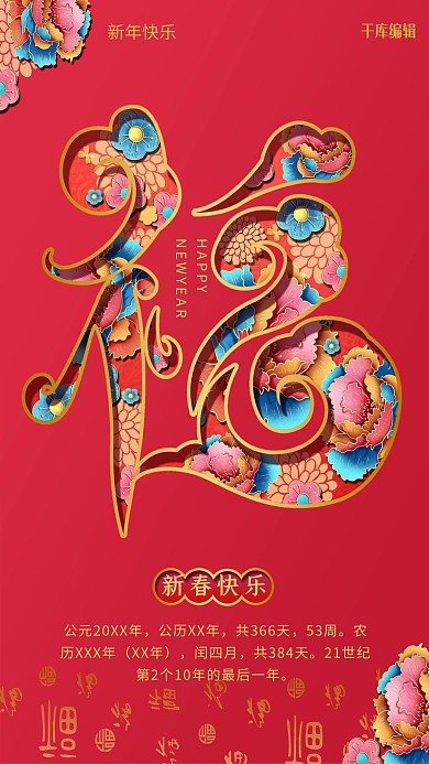 新年快乐福字红色剪纸风海报