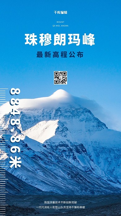 珠穆朗玛峰最新高度蓝色简约海报
