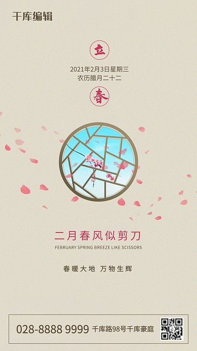 立春窗户桃树枝棕色古典海报