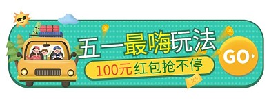 五一劳动节出游电商直播胶囊