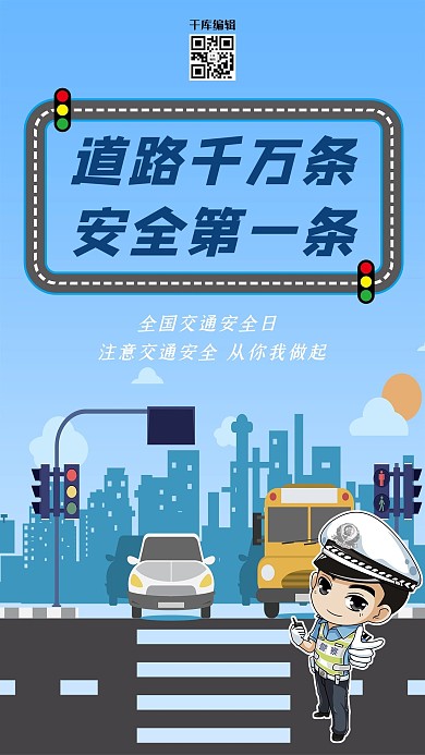 交通安全日道路交警蓝色卡通海报