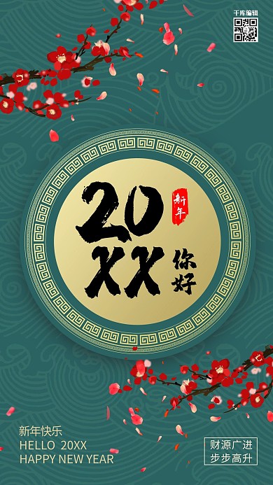 你好2021梅花绿色创意大气海报