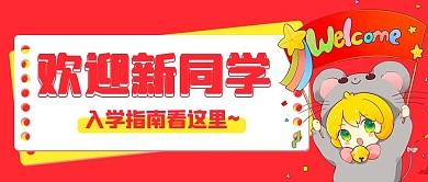 欢迎新同学女孩红色扁平公众号首图