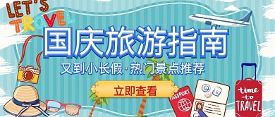国庆节旅游指南立即查看公众号首图封面