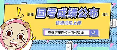 国考成绩卡公布线条蓝色简约新媒体公众号首图