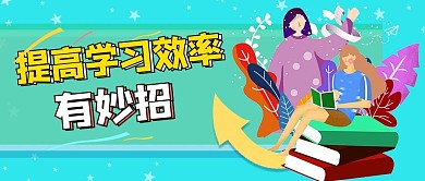 学习效率妙招学习人蓝色扁平公众号首图