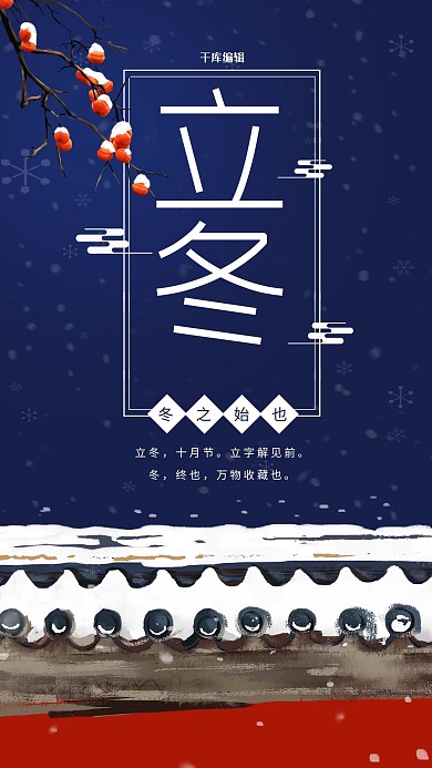 简约复古之立冬海报设计