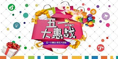 五一劳动节优惠折扣彩色抢购促销展板