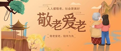 重阳节敬老爱老黄色手绘公众号