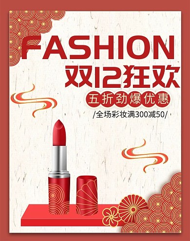 红色简约中国风美妆口红双12促销banner