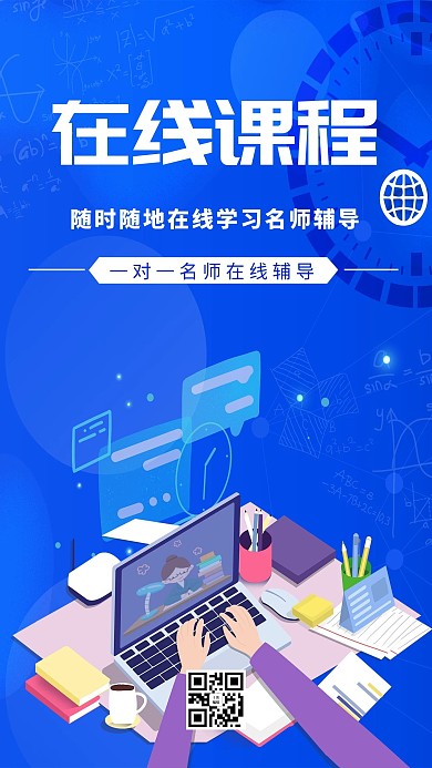 在线教育直播课程在线学习蓝色简约海报