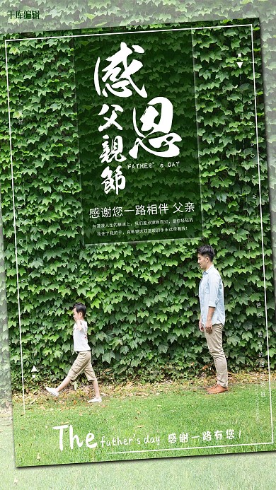 感恩父亲616父亲节海报