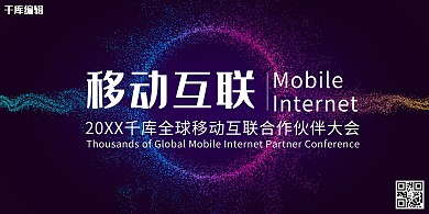 移动互联紫色科技大数据宣传展板