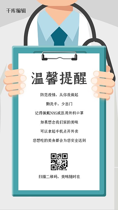 新型冠性病毒温馨提醒插画海报