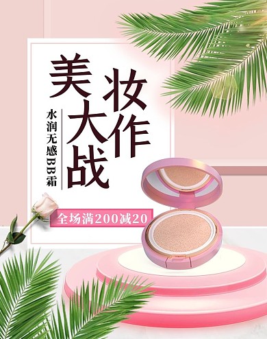 化妆品彩妆活动粉色简约电商竖版banner