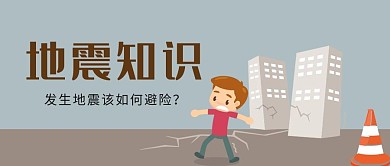 地震知识科普地震场景彩色插画公众号首图