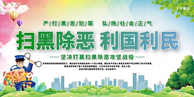 扫黑除恶利国利民绿色