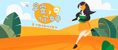 励志类橙色插画风早安你好公众号首图