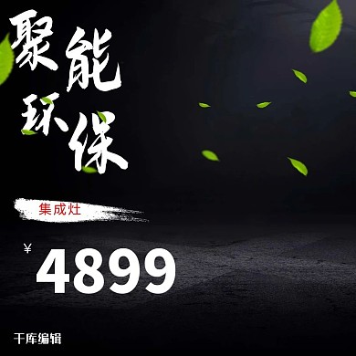 淘宝天猫黑色质感集成灶主图直通车模板