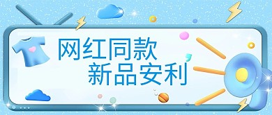 新品安利好货蓝色卡通公众号配图