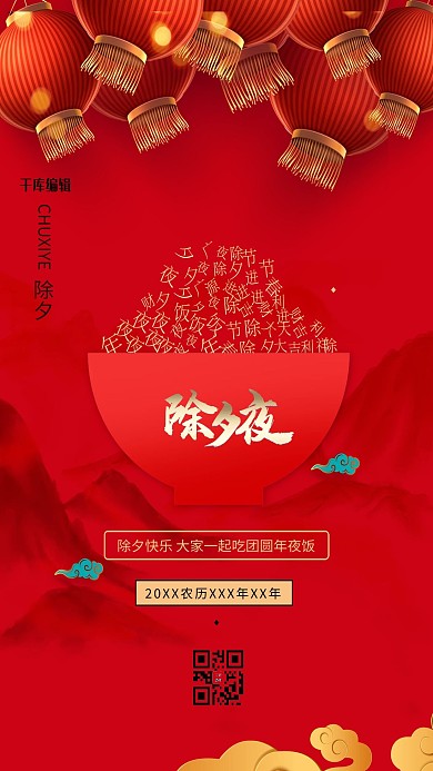 除夕碗文字灯笼红色古典创意海报