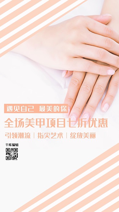 美甲手白色清新海报