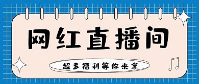 直播网红蓝色扁平手绘海报