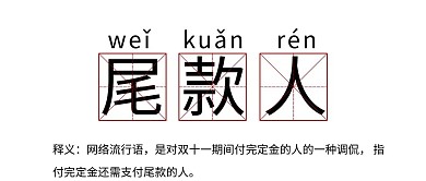尾款人文字黑白简约公众号首图