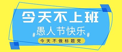 愚人节今天不上班蓝色简约大字公众号首图