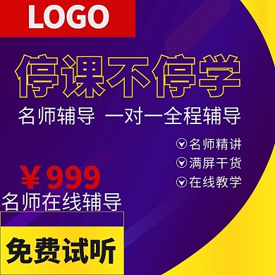 虚拟网络课程听课不停学紫色简约风直通车主图