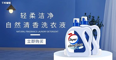 洗护用品洗衣液蓝色简约小清新banner