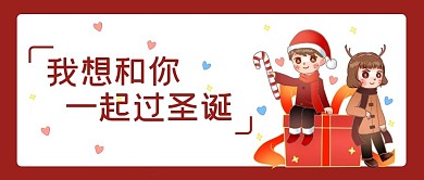 我想和你一起过圣诞情侣红色简约公众号封面首图