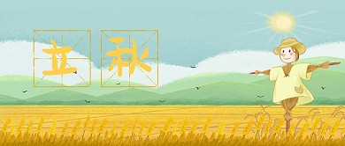 立秋稻谷金黄色卡通公众号首图