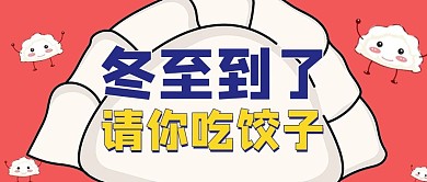 冬至饺子粉色卡通公众号首图