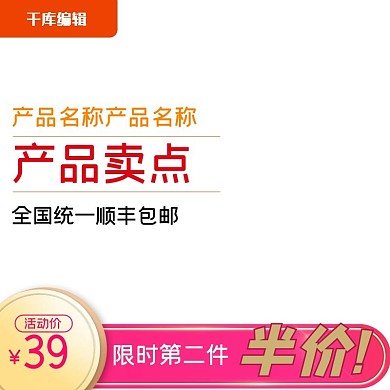 第二件半价活动特价主图