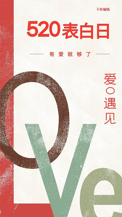 创意大气520表白日手机海报
