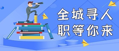 求职扁平人物蓝色简约风公众号首图