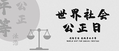 世界社会公正日天平灰色严肃公众号首图