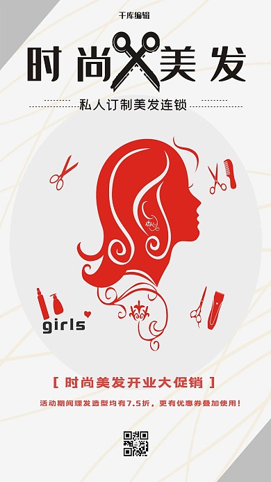 美容美发时尚美发时尚造型宣传海报