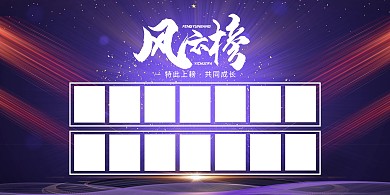 排行榜粒子紫色大气展板