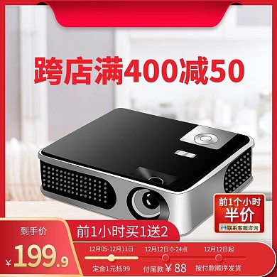 跨店满400减50投影仪红色创意电商主图直通车